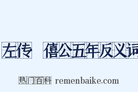 左传·僖公五年反义词是什么意思的图片